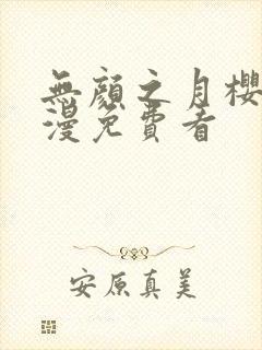 无颜之月樱花动漫免费看