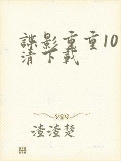 谍影重重10高清下载封面