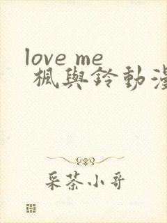 love me 枫与铃动漫免费观看第一季封面
