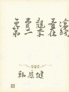 免费观看沧元图第二季在线观看