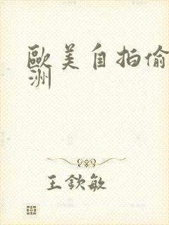 欧美自拍偷拍亚洲封面