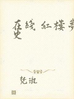 在线 红楼梦淫史