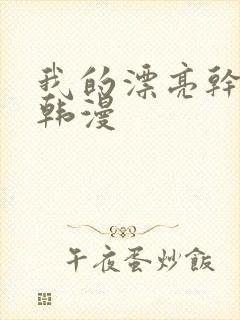 我的漂亮干姐姐韩漫封面