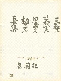 长相思第三季全集免费完整版剧情