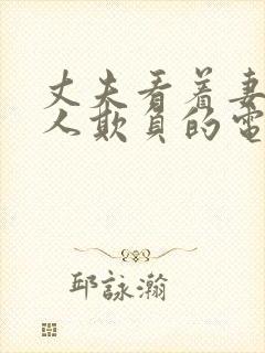 丈夫看着妻子被人欺负的电影