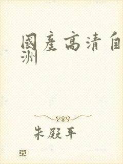 国产高清自拍亚洲