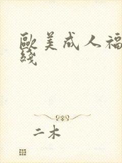 欧美成人福利在线封面