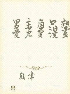 男主角只想谈恋爱免费漫画