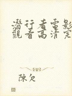 潜行者电影在线观看高清完整版封面