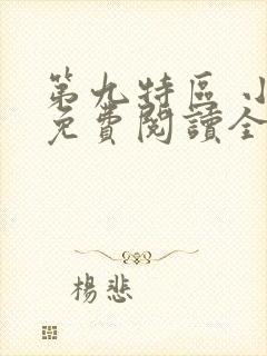 第九特区 小说免费阅读全文