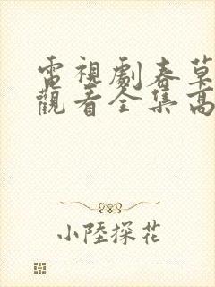 电视剧春草免费观看全集高清