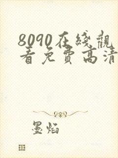 8090在线观看免费高清电视剧