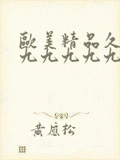 欧美精品久久久九九九九九九九九