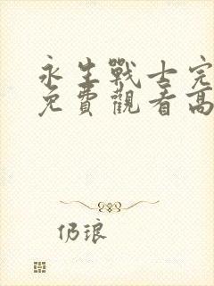 永生战士完整版免费观看高清国语