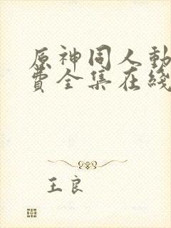 原神同人动画免费全集在线观看