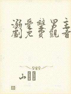 溺爱双男主电视剧免费观看