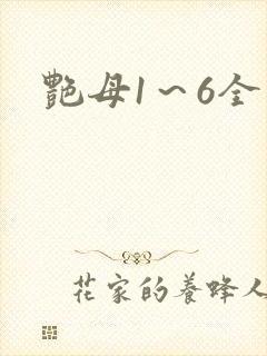 艳母1～6全集