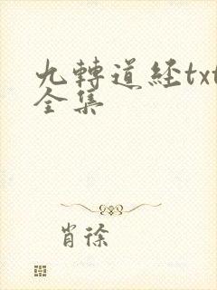 九转道经txt全集