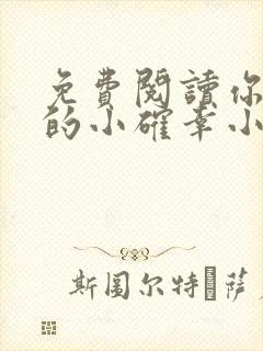 免费阅读你是我的小确幸小说