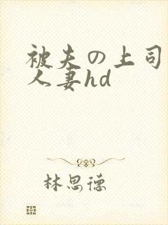 被夫の上司侵犯人妻hd
