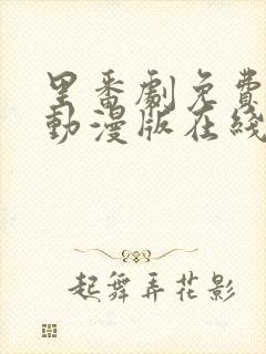 里番剧免费观看动漫版在线观看