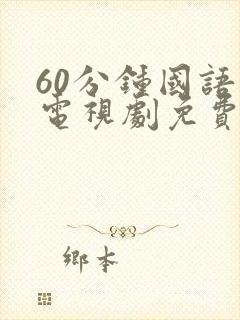 60分钟国语版电视剧免费观看