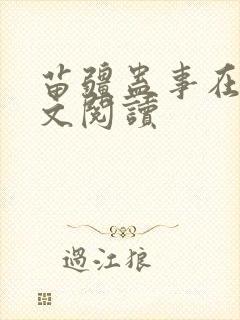 苗疆蛊事在线全文阅读