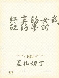 终末的女武神嬴政的台词