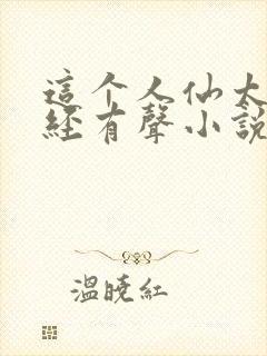 这个人仙太过正经有声小说免费版