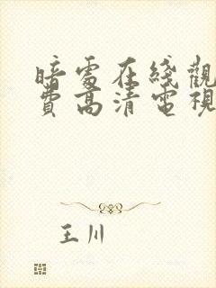 暗处在线观看免费高清电视剧19集