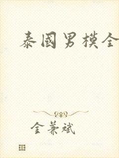 泰国男模全见版封面