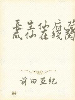长生仙府,苟到成仙在线阅读阅读全文