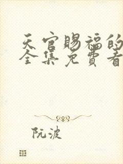 天官赐福的漫画全集免费看