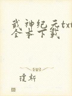 武神纪元txt全本下载