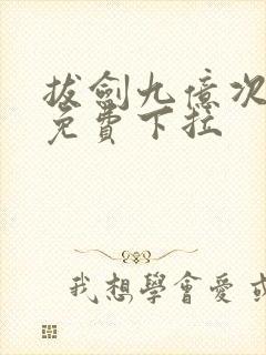 拔剑九亿次漫画免费下拉封面