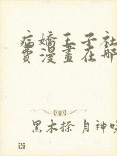 病娇王子社死免费漫画在哪看封面