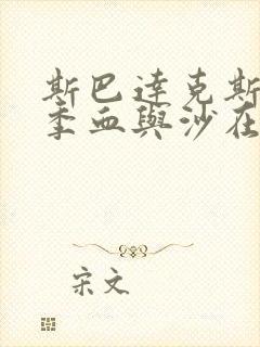 斯巴达克斯第一季血与沙在线播放