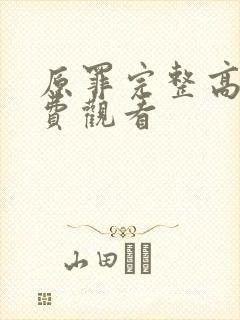 原罪完整高清免费观看