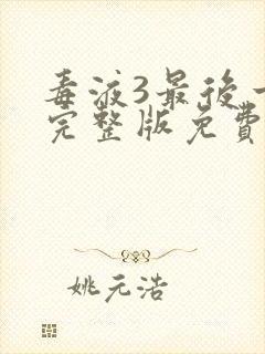 毒液3最后一舞完整版免费看