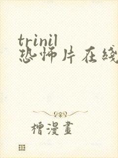 trinil 恐怖片在线观看免费