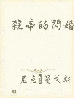 杀帝的闪婚爱人封面