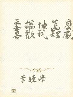 季总他怎么可能喜欢我短剧免费观看