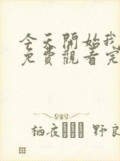 今天开始我爱你免费观看完整版在线全集封面