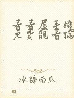 看看屋手机在线免费观看伦理片