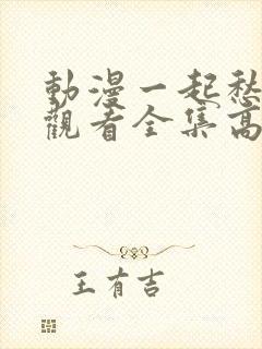 动漫一起愁免费观看全集高清封面