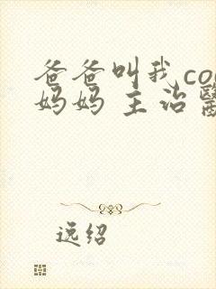 爸爸叫我cod妈妈 主治医生