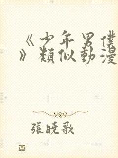 《少年男仆库洛》类似动漫