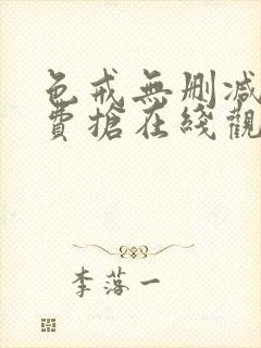 色戒无删减版免费抢在线观看