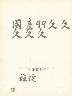 国产99久久久久久久