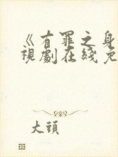 《有罪之身》电视剧在线免费观看